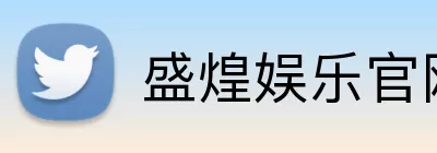 盛煌娱乐官网 Logo